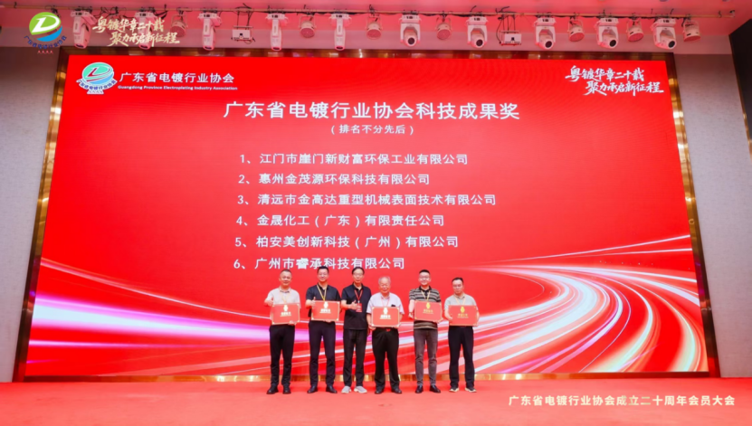 广州市睿承科技有限公司荣获广东省电镀行业