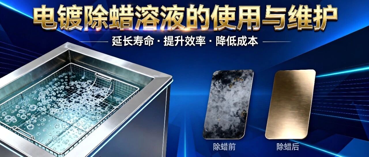 电镀除蜡溶液的使用与维护