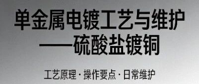 单金属电镀工艺与维护——硫酸盐镀铜