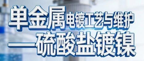 单金属电镀工艺与维护——硫酸盐镀镍