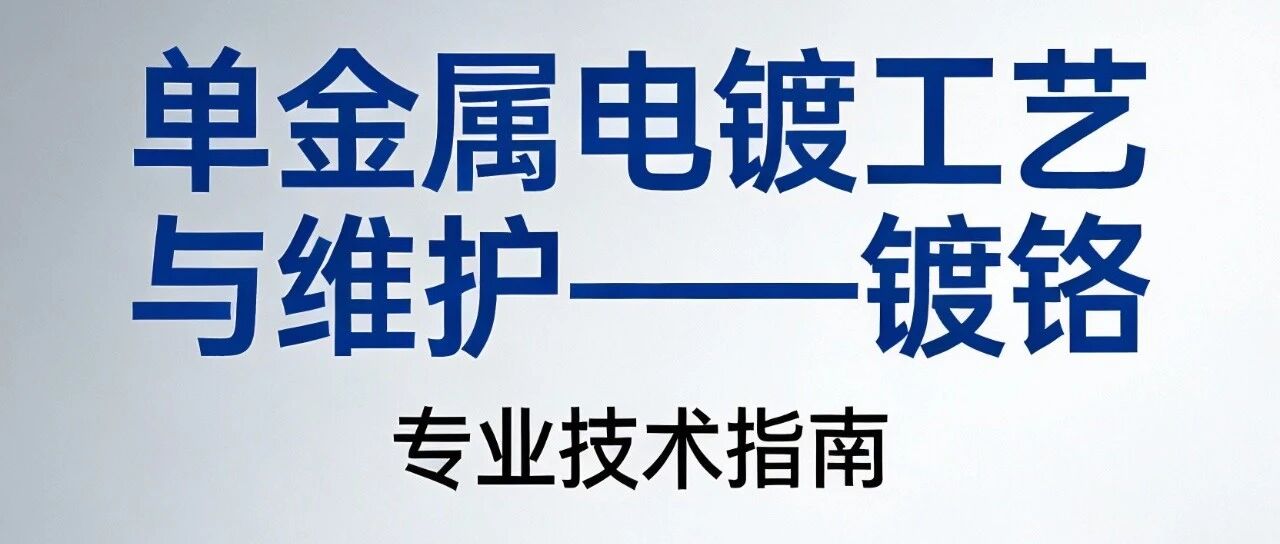 单金属电镀工艺与维护——镀铬
