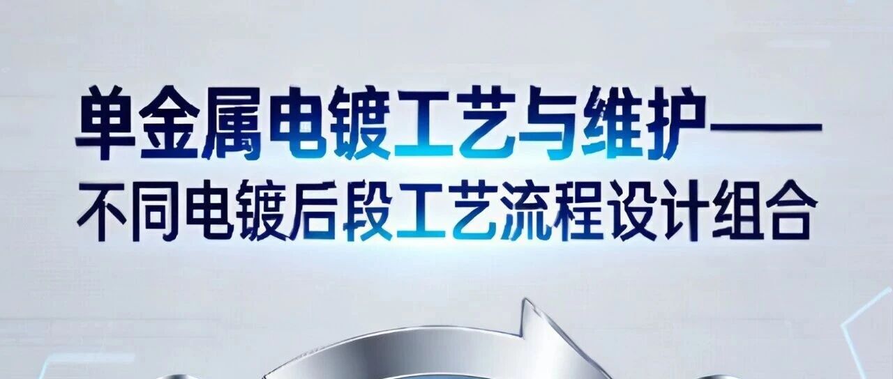 单金属电镀工艺与维护——不同电镀后段工艺流程设计组合