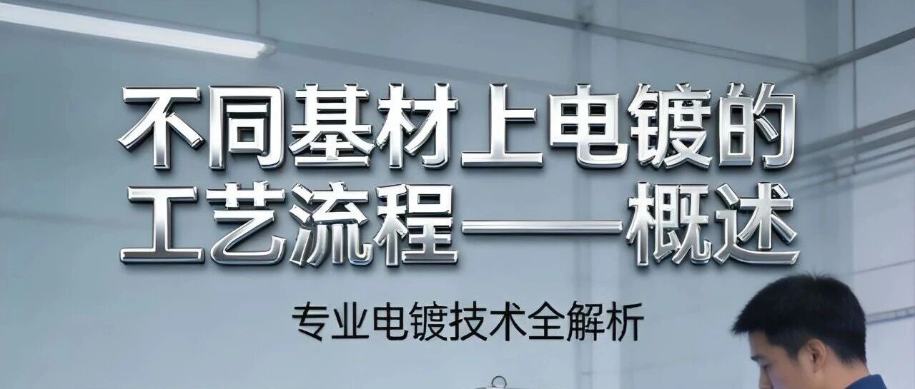 不同基材上电镀的工艺流程——概述