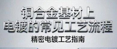 铜合金基材上电镀的常见工艺流程