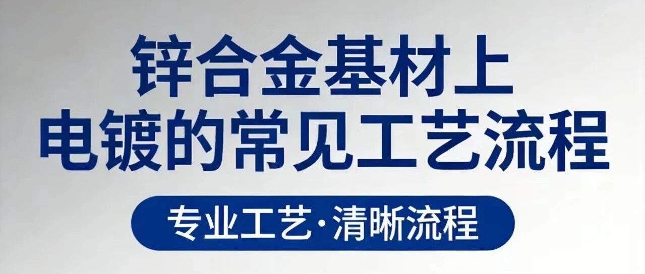 锌合金基材上电镀的常见工艺流程
