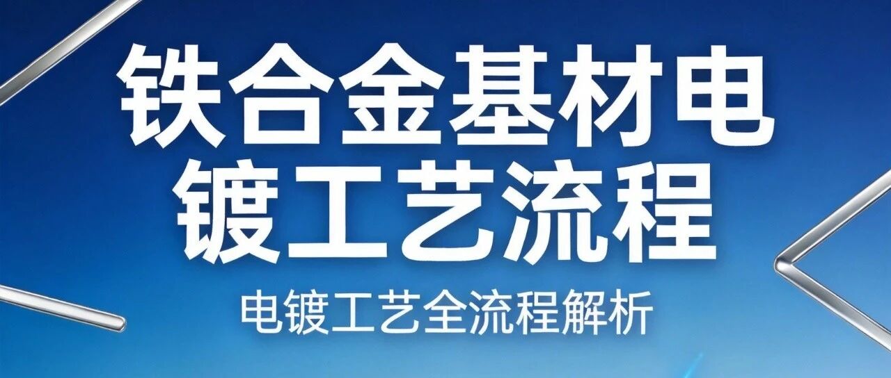 铁合金基材上电镀的工艺流程