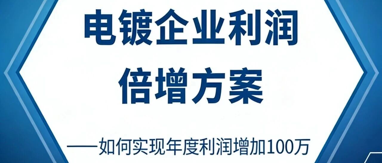 电镀企业利润倍增方案